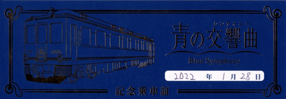 青の交響曲記念乗車証(16200系・9409K)(2022.1.28)
